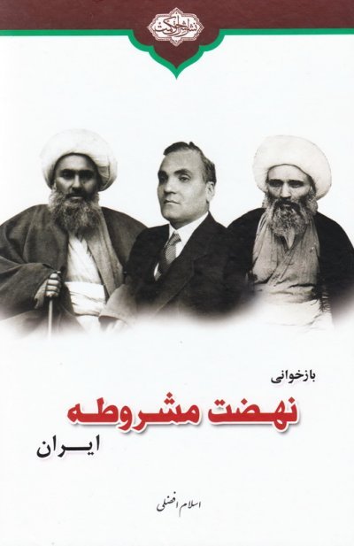 تاریخ معاصر جلد1: بازخوانی نهضت مشروطه ایران