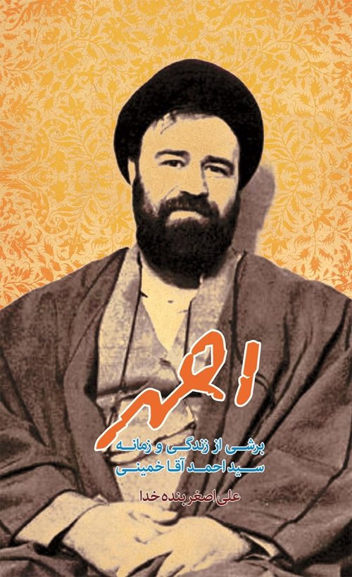 احمد: برشی از زندگی و زمانه سید احمد خمینی