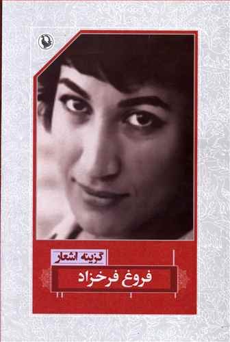 گزینه اشعار فروغ فرخزاد