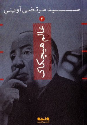 عالم هیچکاک