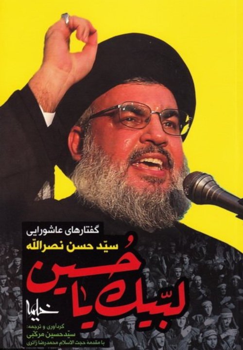 لبیک یا حسین: گفتارهای عاشورایی سید حسن نصرالله