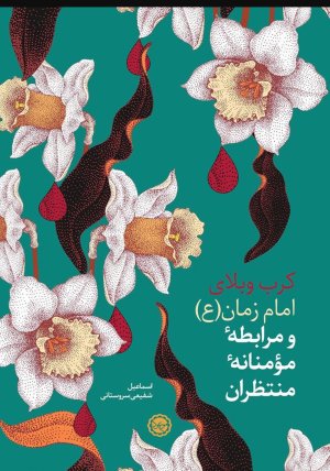 کرب و بلای امام زمان و مرابطه مومنانه منتظران
