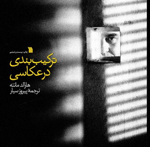 ترکیب بندی در عکاسی نشر سروش
