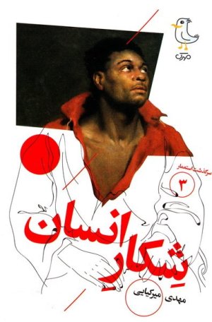 سرگذشت استعمار جلد 3: شکار انسان
