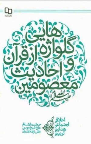 گلواژه هایی از قرآن و احادیث معصومین