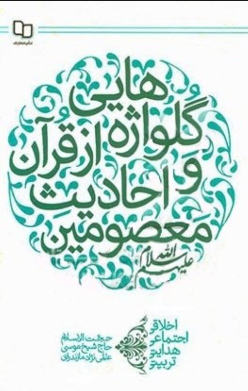 گلواژه هایی از قرآن و احادیث معصومین