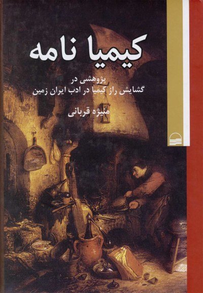 کیمیا نامه: پژوهشی در گشایش راز کیمیا در ادب ایران زمین