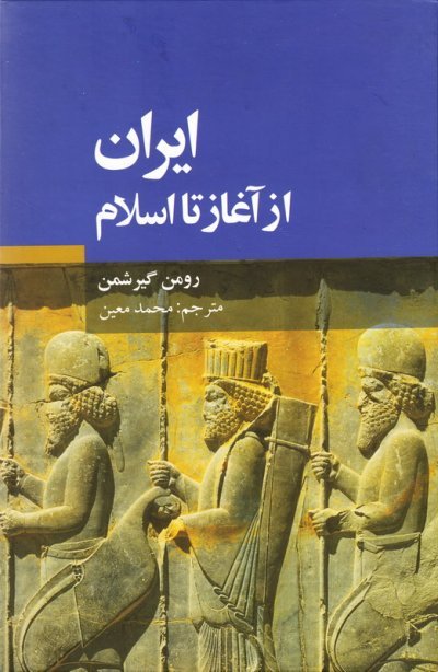 ایران از آغاز تا اسلام