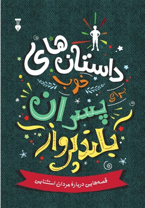 داستان های خوب برای پسران بلندپرواز جلد 1: قصه هایی درباره مردان استثنایی