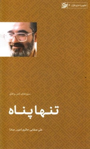 تطهیر با جاری قرآن جلد4: تنها پناه - سوره های ناس و فلق