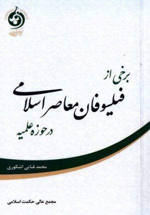 برخی از فیلسوفان معاصر اسلامی در حوزه علمیه
