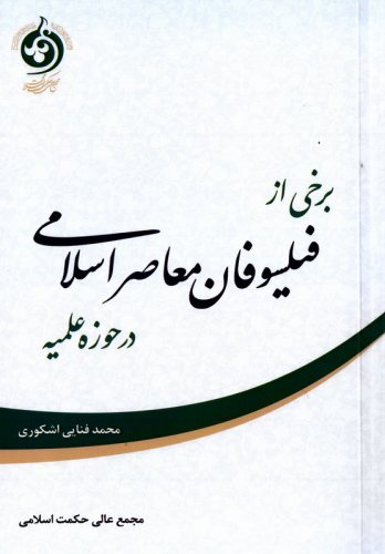 برخی از فیلسوفان معاصر اسلامی در حوزه علمیه