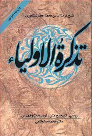 تذکره الاولیا
