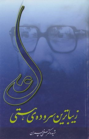 علی زیباترین سروده ی هستی