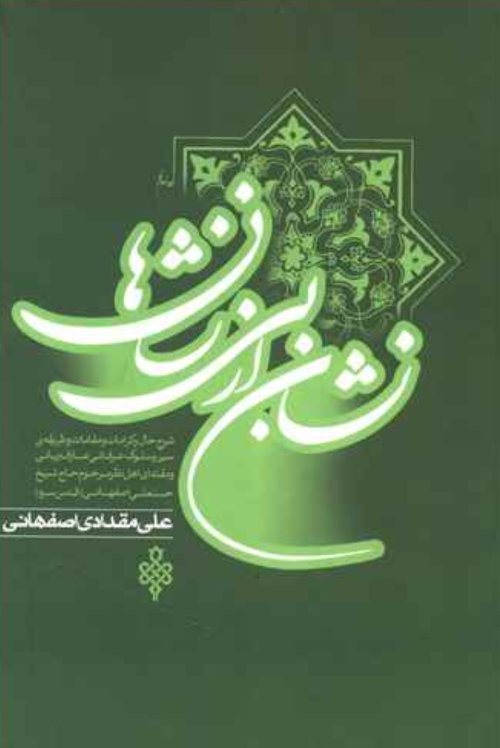 نشان از بی نشان ها 2جلدی: شرح حال و کرامات و مقامات و طریقه سیر و سلوک شیخ حسنعلی اصفهانی