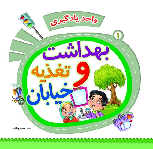 واحد یادگیری جلد1: بهداشت و تغذیه خیابان