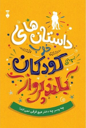 داستان های خوب کودکان بلندپرواز: چه پسر چه دختر فرقی نمی کند