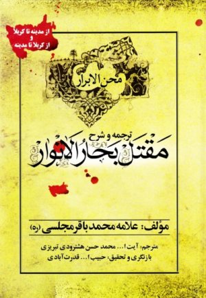 مقتل بحارالانوار