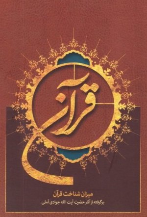 قرآن میزان شناخت قرآن