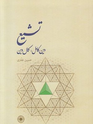 تشیع دین کامل کمال دین