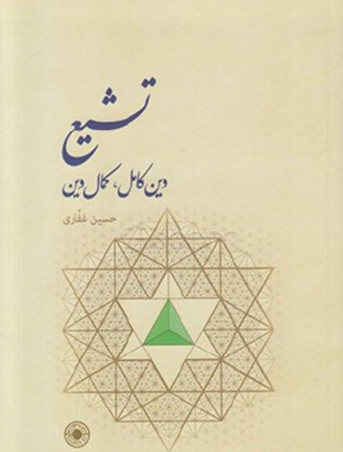 تشیع دین کامل کمال دین