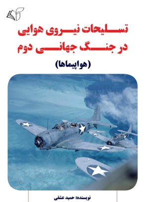 تسلیحات نیروی هوایی در جنگ جهانی دوم: هواپیماها