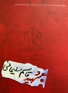 مجموعه شناسنامه شهدا جلد 34: شهید قاسم سلیمانی