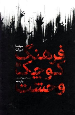 فرهنگ کوچک وحشت سینما و ادبیات