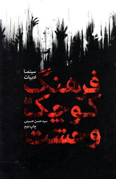 فرهنگ کوچک وحشت سینما و ادبیات