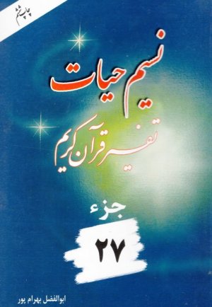 نسیم حیات: تفسیر قرآن کریم جز 27