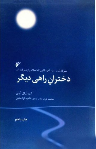 دختران راهی دیگر: سرگذشت زنان امریکایی که اسلام را پذیرفته اند