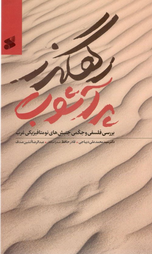 رهگذر پرآشوب: جنبش های نو متافیزیکی غرب بررسی فلسفی حکمی
