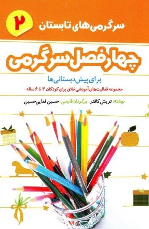 چهارفصل سرگرمی برای پیش دبستانی ها: کتاب دوم سرگرمی های تابستان