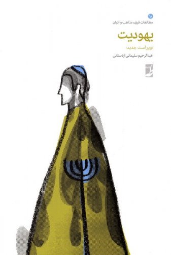 مطالعات فرق مذاهب ادیان جلد10: یهودیت
