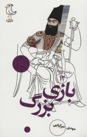 سرگذشت استعمار جلد 12: بازی بزرگ