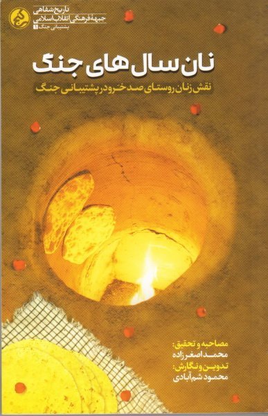 نان سال های جنگ: نقش زنان صد خرو در پشتیبانی جنگ