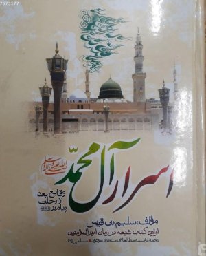 اسرار آل محمد: وقایع بعد از رحلت پیامبر