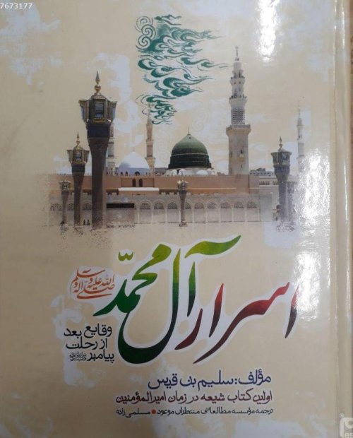 اسرار آل محمد: وقایع بعد از رحلت پیامبر