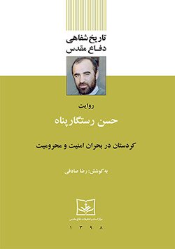 تاریخ شفاهی دفاع مقدس: روایت حسن رستگار پناه کردستان در بحران امنیت و محرومیت
