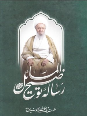 رساله توضیح المسائل آیت الله مکارم شیرازی