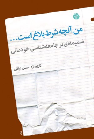 من آنچه شرط بلاغ است: ضمیمه ای بر جامعه شناسی خودمانی