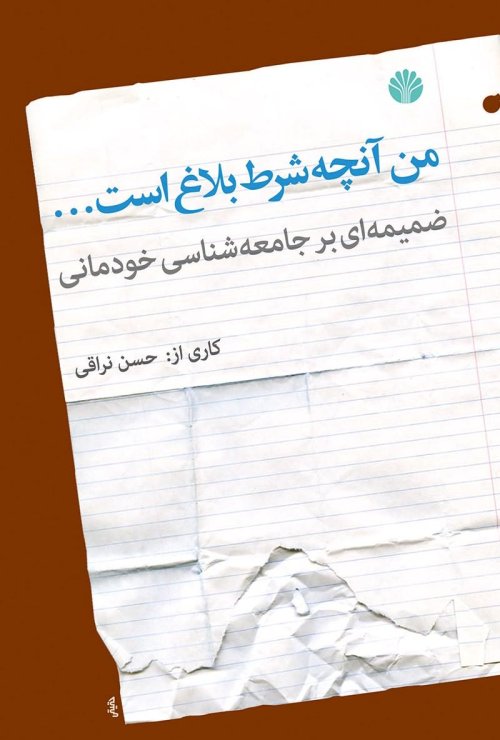 من آنچه شرط بلاغ است: ضمیمه ای بر جامعه شناسی خودمانی
