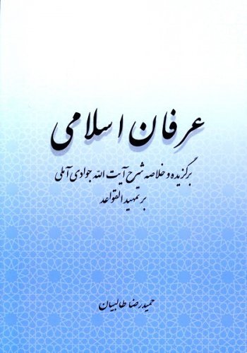 عرفان اسلامی: برگزیده و خلاصه شرح آیت الله جوادی آملی بر تمهید القواعد