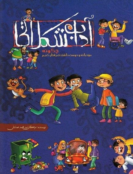 آداب شکلاتی