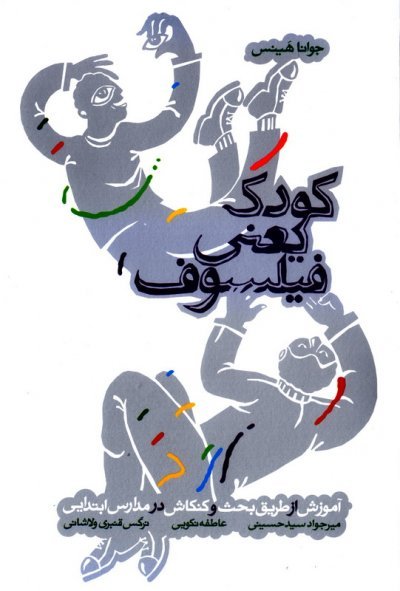 کودک یعنی فیلسوف: آموزش از طریق بحث و کنکاش در مدارس ابتدایی