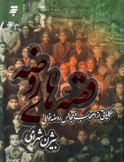 قصه های روضه: حکایاتی از اصحاب و مجالس روضه خوانی