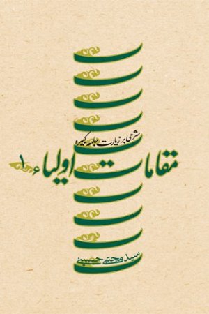 مقامات اولیاء جلد1: شرحی بر زیارت جامعه کبیره