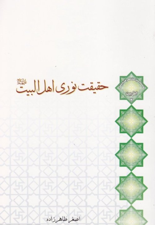 اهل بیت جلد2: حقیقت نوری اهل بیت