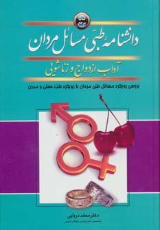 دانشنامه طبی مسائل مردان: آداب ازدواج و زناشویی