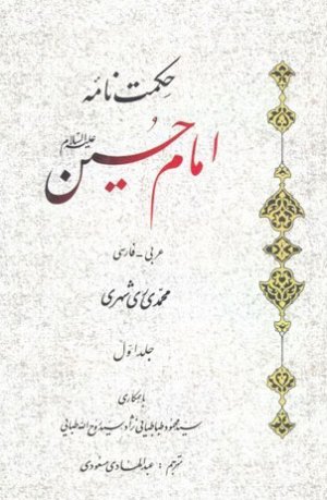 حکمت نامه امام حسین 2جلدی
